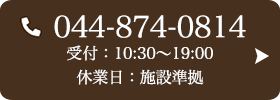 お問い合わせ先：044-874-0814 受付時間：10:30〜19:00