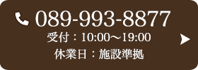 お問い合わせ先：089-993-8877 受付時間：10:00～19:00 定休日：施設準拠