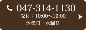お問い合わせ先：047-314-1130 受付時間：10:00〜19:00