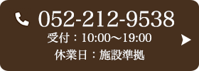 お問い合わせ先：052-212-9538 受付時間：10:00〜19:00