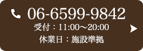 お問い合わせ先：06-6599-9842 受付時間：11:00～20:00