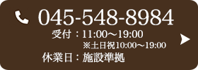お問い合わせ先：045-548-8984 受付時間：10:30～20:00
