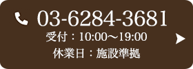 お問い合わせ先：03-6284-3681 受付時間：10:00～20:00 定休日：施設準拠