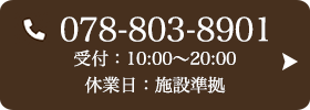 お問い合わせ先：078-803-8901 受付時間：10:00〜19:00