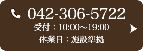 お問い合わせ先：042-306-5722 受付時間：10:00～19:00