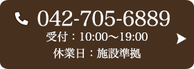 お問い合わせ先：042-705-6889 受付時間：10:00〜19:00