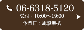 お問い合わせ先：06-6318-5120 受付時間：10:00〜19:00