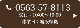 お問い合わせ先：0563-57-8113 受付時間：10:00～19:00