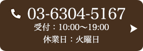 お問い合わせ先：03-6304-5833 受付時間：10:00～19:00