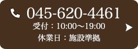 お問い合わせ先：045-620-4461 受付時間：10:00〜19:00