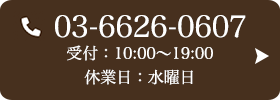 お問い合わせ先：03-6626-0607 受付時間：10:00～19:00