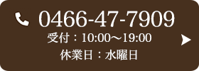お問い合わせ先：0466-47-7909 受付時間：10:00〜19:00