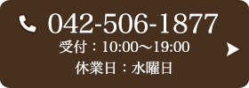 お問い合わせ先：042-506-1877 受付時間：10:00～19:00