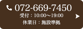 お問い合わせ先：072-669-7450 受付時間：10:00～19:00 定休日：施設準拠