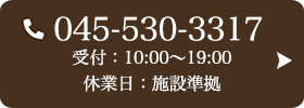 お問い合わせ先：045-530-3317 受付時間：10:00～19:00 定休日：施設準拠