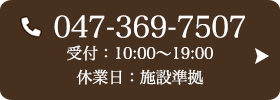 お問い合わせ先：047-369-7507 受付時間：10:00～19:00