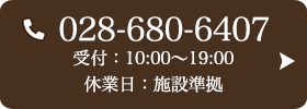 お問い合わせ先：028-680-6407 受付時間：10:00～19:00