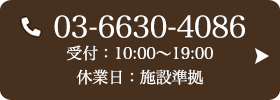 お問い合わせ先：03-6630-4086 受付時間：10:00～19:00