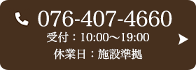 お問い合わせ先：076-407-4660 受付時間：10:00〜19:00