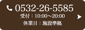 お問い合わせ先：0532-26-5585 受付時間：10:00～20:00 定休日：施設準拠