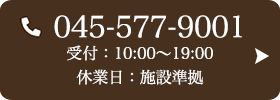 お問い合わせ先：045-577-9001 受付時間：10:00～19:00