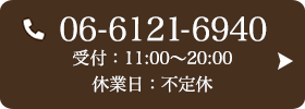 お問い合わせ先：06-6121-6940 受付時間：11:00～20:00