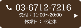 お問い合わせ先：03-6712-7216 受付時間：11:00～20:00