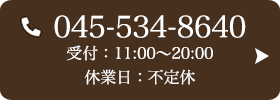 お問い合わせ先：045-534-8640 受付時間：11:00～20:00