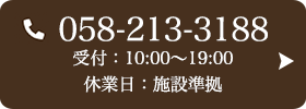お問い合わせ先：058-213-3188 受付時間：10:00～20:00