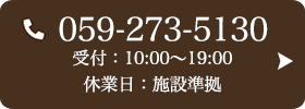 お問い合わせ先：059-273-5130 受付時間：10:00～19:00