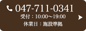 お問い合わせ先：047-711-0341 受付時間：10:00～19:00 定休日：施設準拠