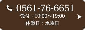 お問い合わせ先：0561-76-6651 受付時間：10:00～19:00