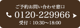 お問い合わせ先：03-5539-6100 受付時間：10:30～18:00