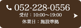 お問い合わせ先：052-228-0556 受付時間：10:00～20:00 定休日：施設準拠