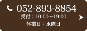 お問い合わせ先：052-893-8854 受付時間：10:00～19:00