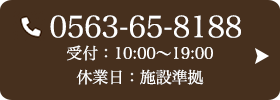 お問い合わせ先：0563-65-8188 受付時間：10:00〜19:00 定休日：施設準拠