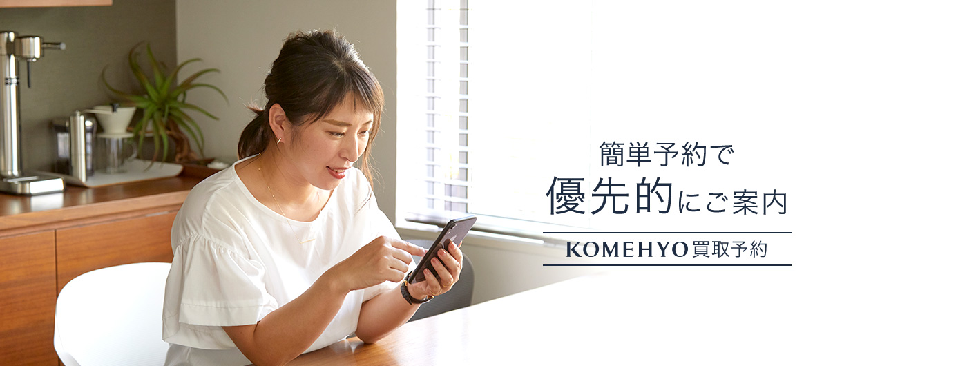 KOMEHYO買取予約