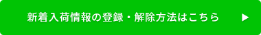 新着入荷情報の登録・解除の方法はこちら