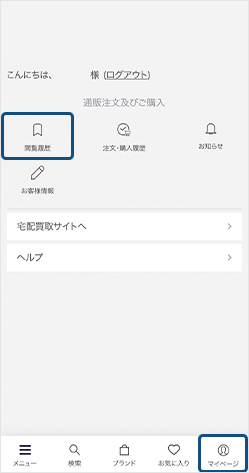 閲覧履歴の確認