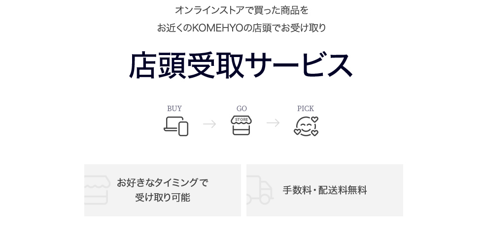 オンラインストアで買った商品をお近くのKOMEHYOの店頭でお受け取り 店頭受取サービス