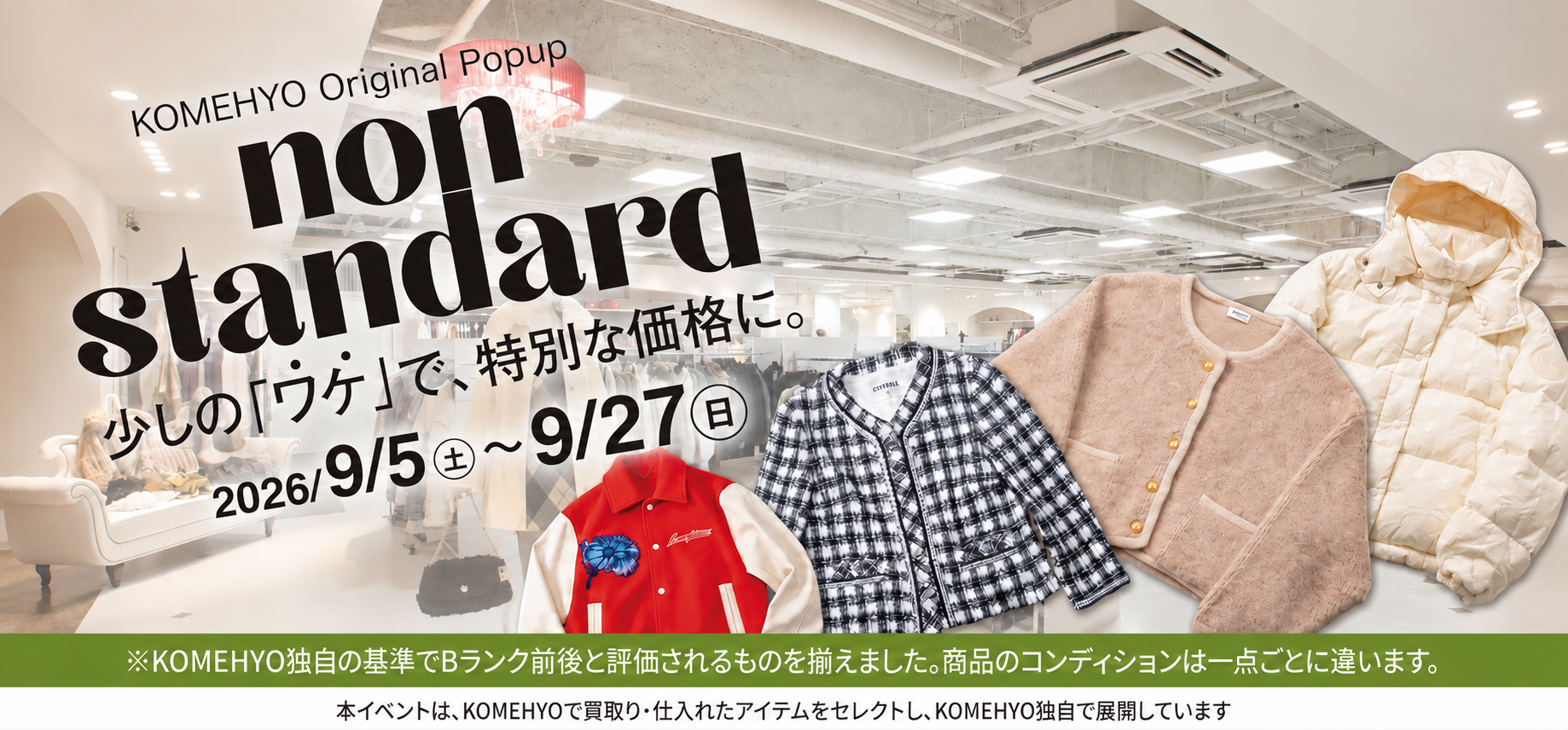 KOMEHYO Original Popup non standard 少しの「ワケ」で、特別な価格に。2026/9/5（土）〜9/27（日）