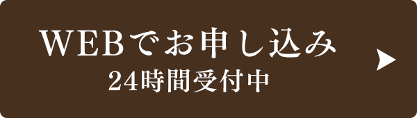 WEBでお申し込み24時間受付中