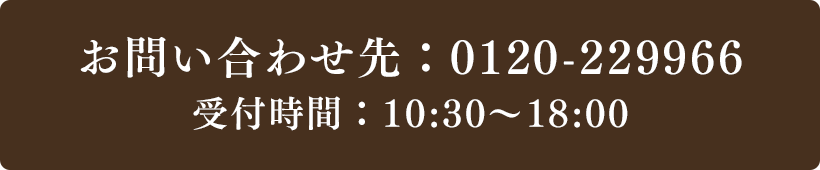お問い合わせ先：0120-229966 受付時間：10:30～18:00