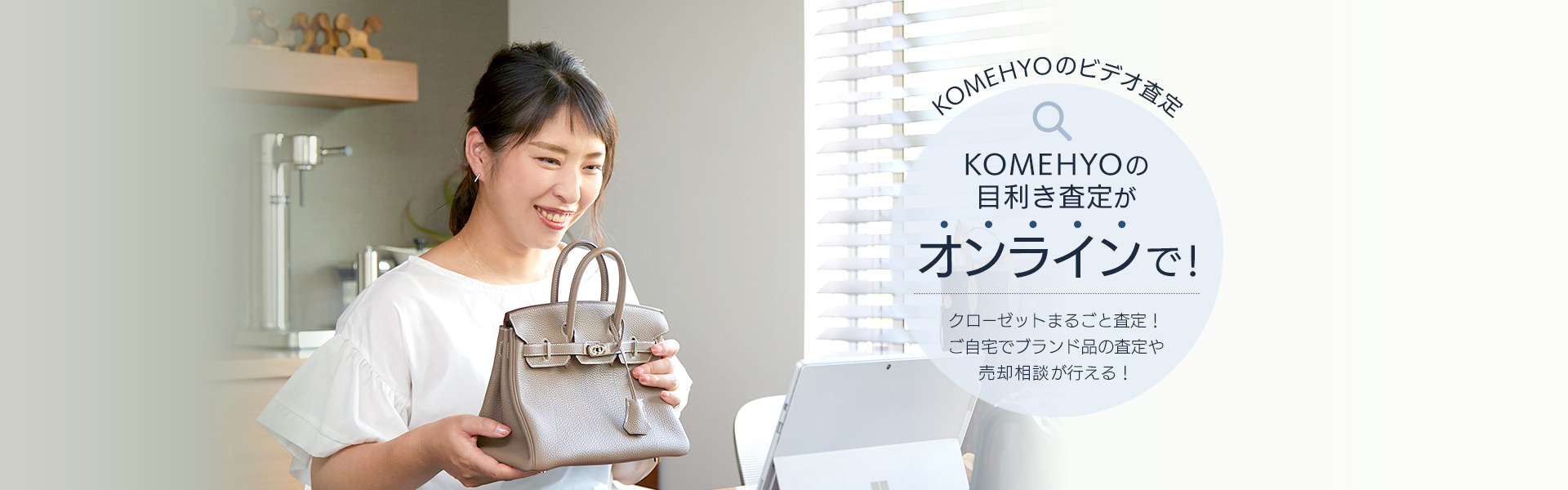 KOMEHYOのビデオ査定　KOMEHYOの目利き査定がオンラインで！　クローゼットまるごと査定！ご自宅でブランド品の査定や売却相談が行える！