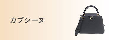 カプシーヌ