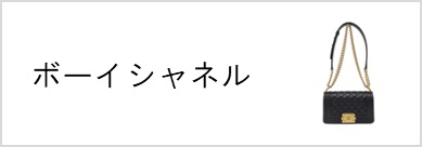 ボーイシャネル