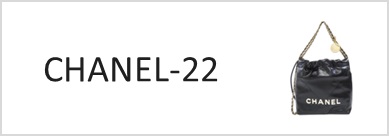 シャネル22