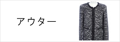 アウター