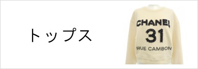トップス