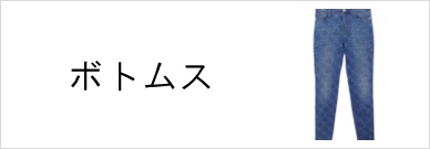 ボトムス